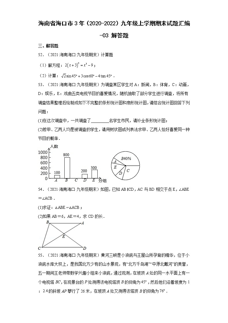 海南省海口市3年（2020-2022）九年级上学期期末试题汇编 3解答题第1页
