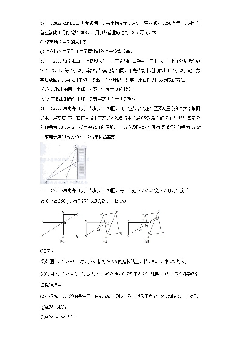 海南省海口市3年（2020-2022）九年级上学期期末试题汇编 3解答题第3页