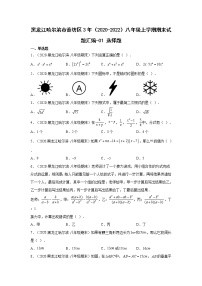 黑龙江哈尔滨市香坊区3年（2020-2022）八年级上学期期末试题汇编 1选择题