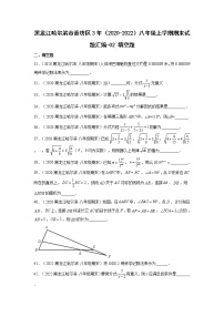 黑龙江哈尔滨市香坊区3年（2020-2022）八年级上学期期末试题汇编 2填空题