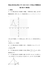 黑龙江哈尔滨五常市3年（2020-2022）八年级上学期期末试题汇编 3解答题