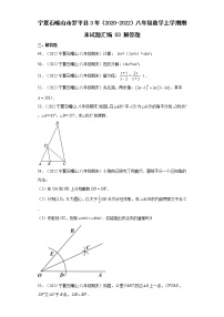 宁夏石嘴山市罗平县3年（2020-2022）八年级数学上学期期末试题汇编3解答题