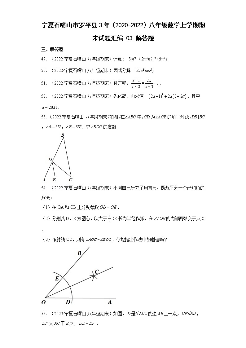 宁夏石嘴山市罗平县3年（2020-2022）八年级数学上学期期末试题汇编3解答题01