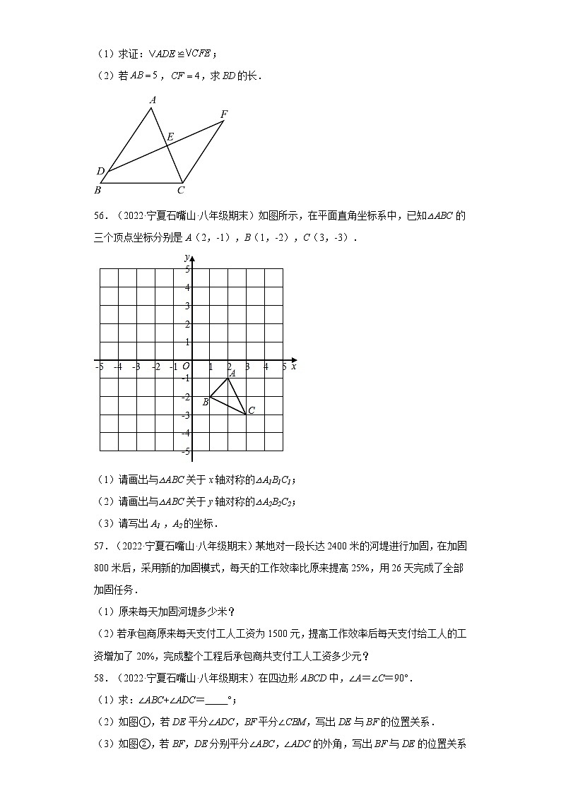 宁夏石嘴山市罗平县3年（2020-2022）八年级数学上学期期末试题汇编3解答题02