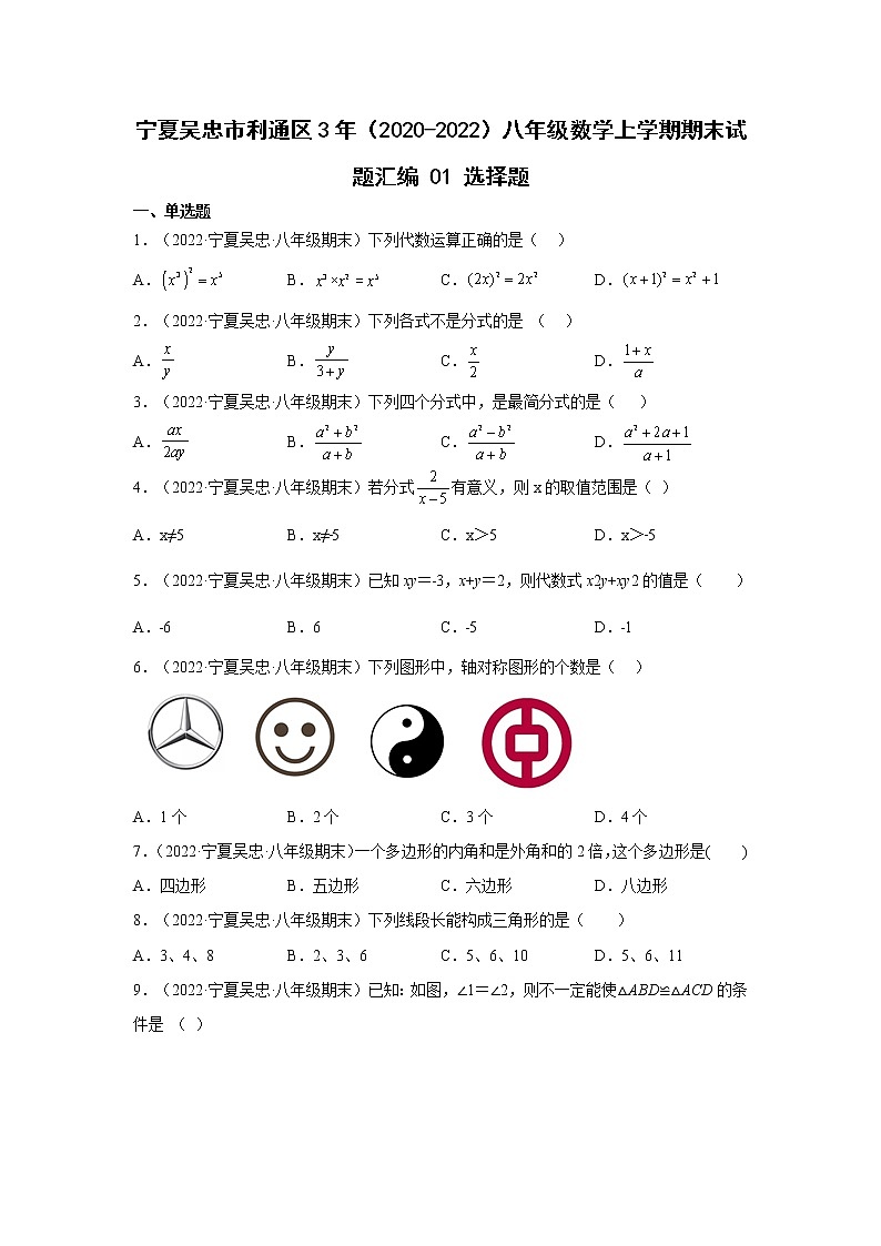 宁夏吴忠市利通区3年（2020-2022）八年级数学上学期期末试题汇编1选择题第1页