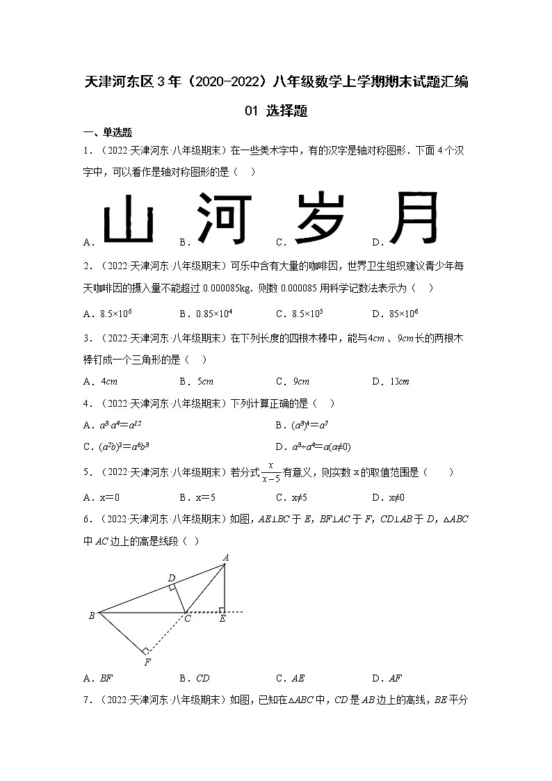 天津河东区3年（2020-2022）八年级数学上学期期末试题汇编1选择题第1页