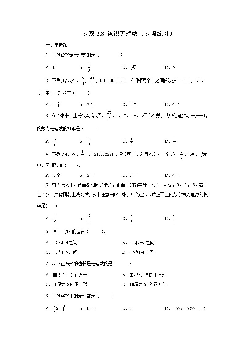 专题2.1 认识无理数（专项练习）01