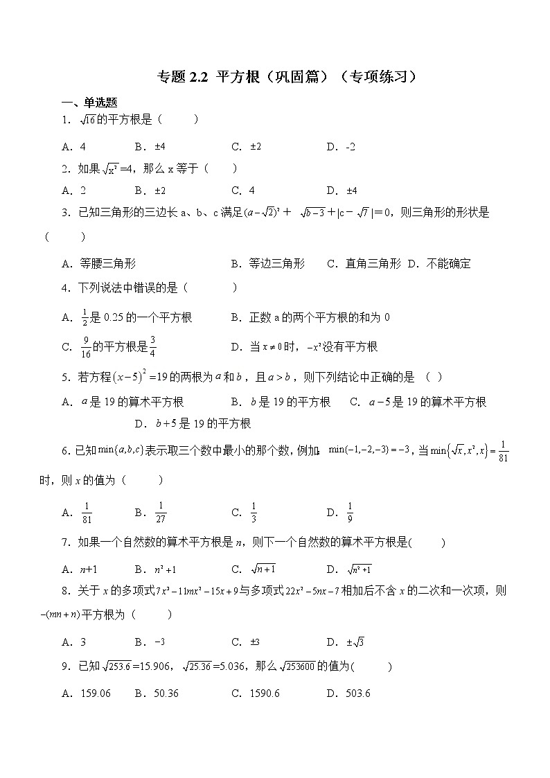 专题2.2 平方根（巩固篇）（专项练习）01