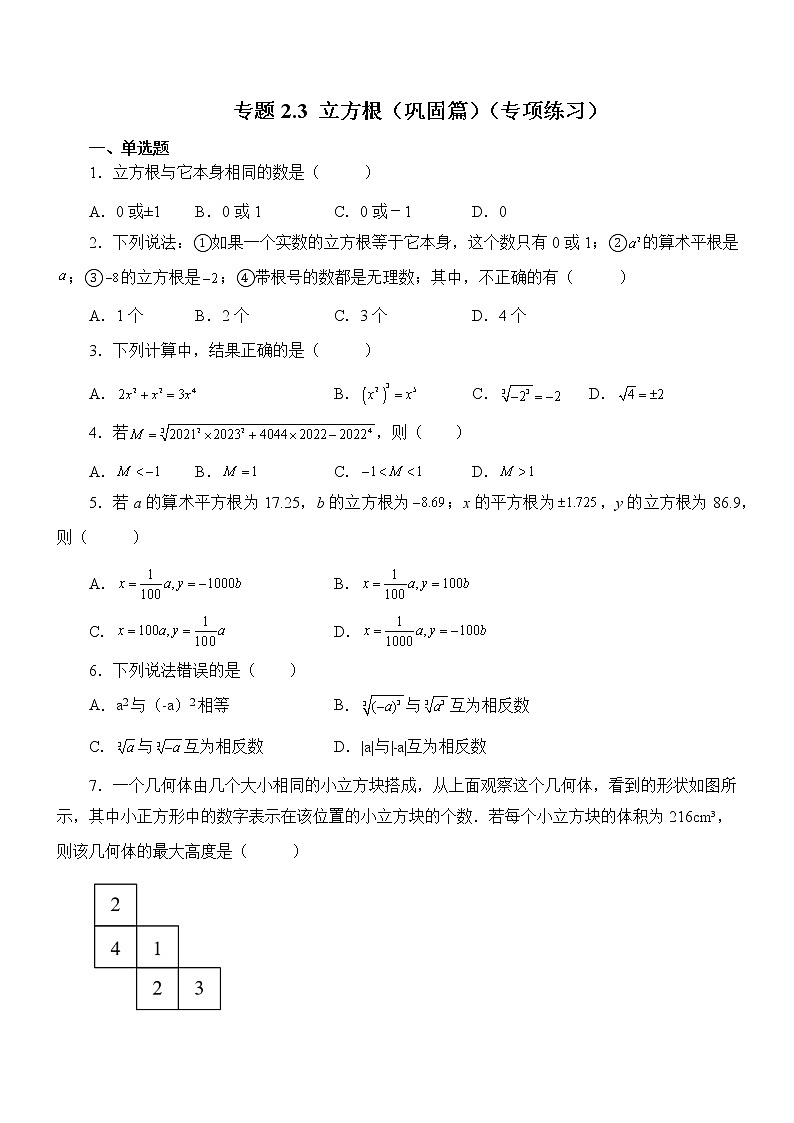 专题2.3 立方根（巩固篇）（专项练习）01