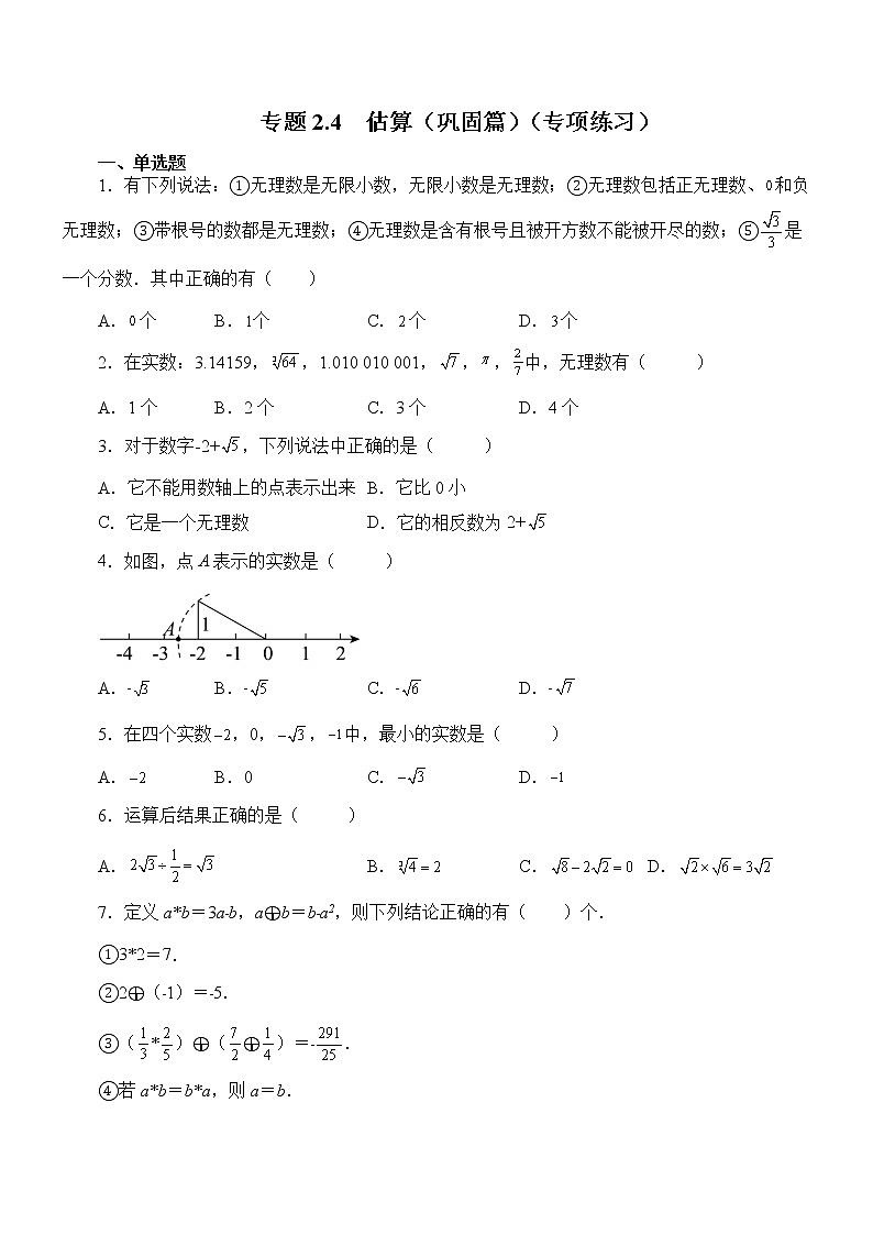 专题2.4 估算（巩固篇）（专项练习）01