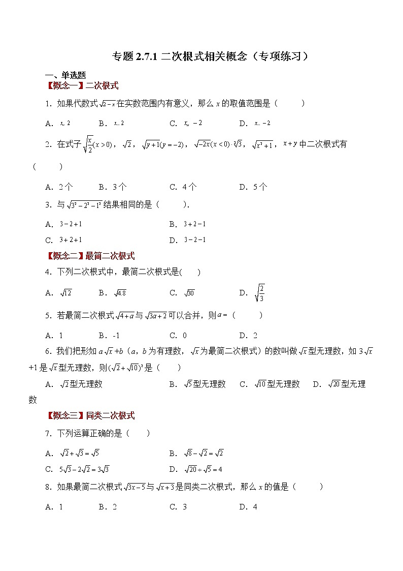 专题2.7.1二次根式相关概念（专项练习）01