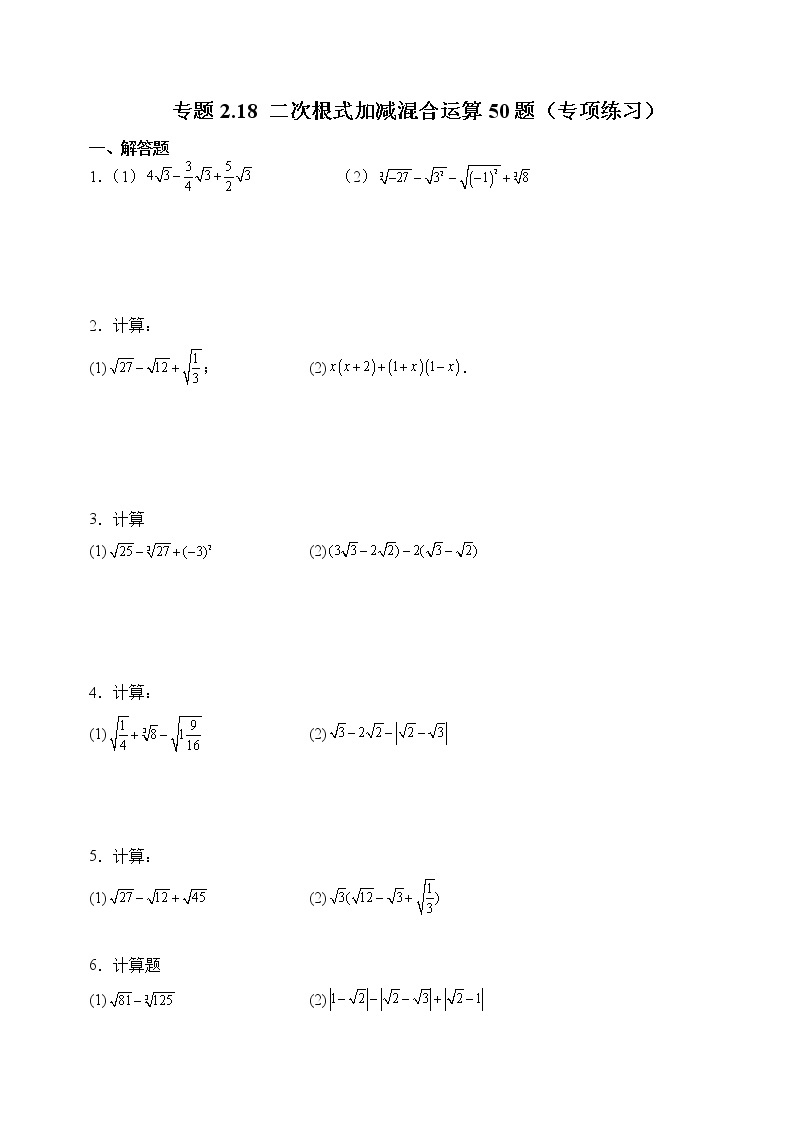 专题2.7.3 二次根式加减混合运算50题（专项练习）01