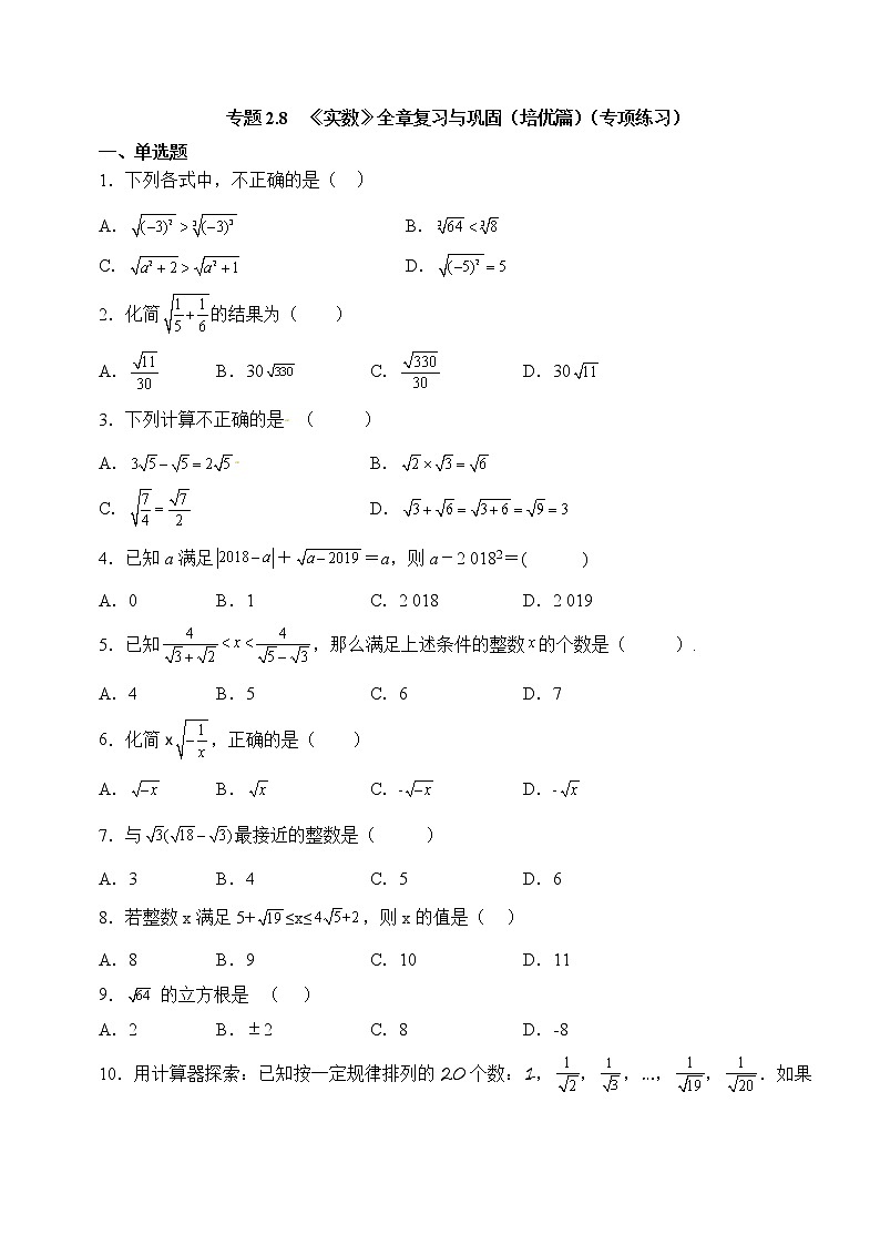 专题2.8  《实数》全章复习与巩固（培优篇）（专项练习）01
