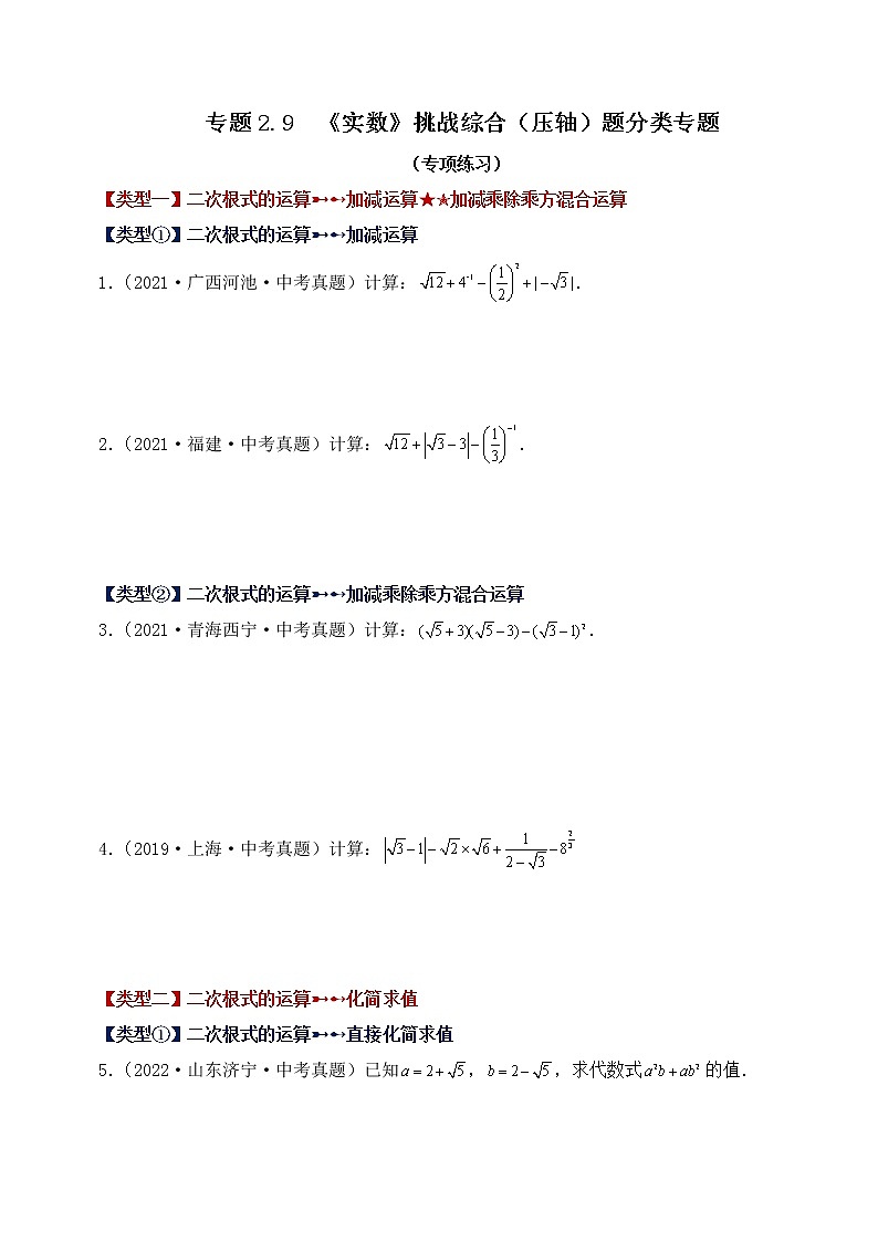 专题2.9 《实数》挑战综合（压轴）题分类专题（专项练习）01