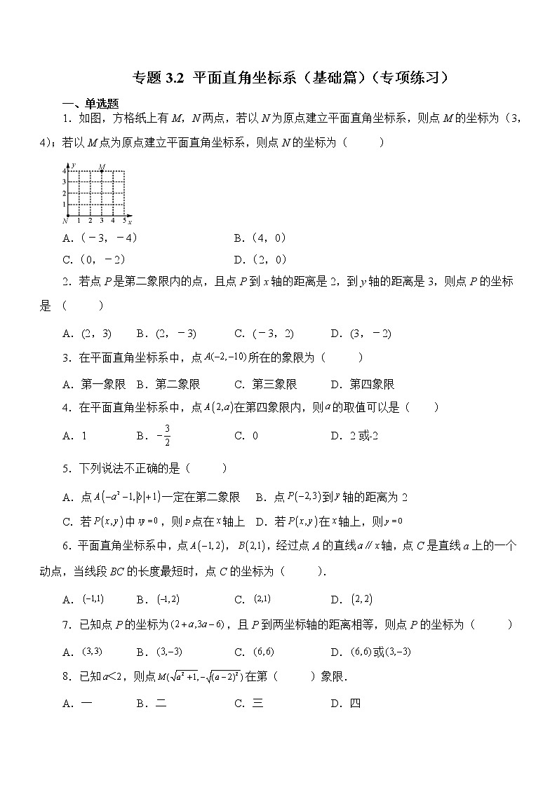 专题3.2  平面直角坐标系（基础篇）（专项练习）01