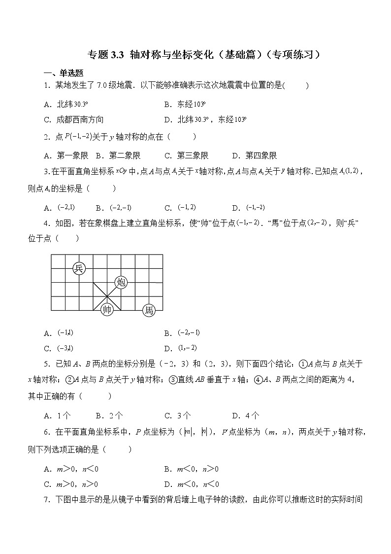 专题3.3 轴对称与坐标变化（基础篇）（专项练习）01