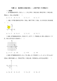 初中数学北师大版八年级上册第三章 位置与坐标3 轴对称与坐标变化精品巩固练习