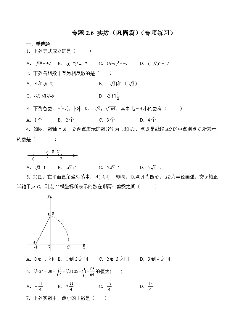 专题2.6 实数（巩固篇）（专项练习）第1页