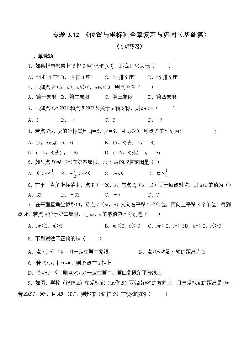 八年级上册 数学 专题3.4 《位置与坐标》全章复习与巩固（基础篇）（专项练习）第1页
