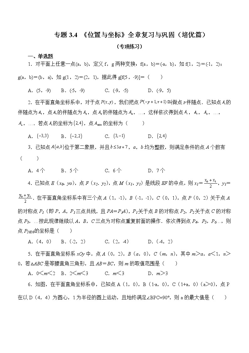 八年级上册 数学  专题3.4 《位置与坐标》全章复习与巩固（培优篇）（专项练习）第1页