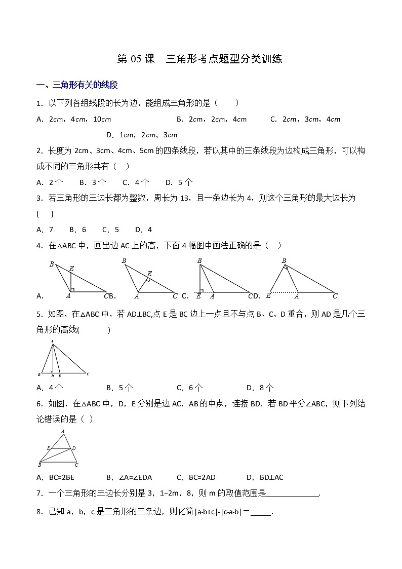 第05课  三角形考点题型分类训练（学生版）-【帮课堂】2021-2022学年八年级数学上册同步精品讲义（人教版）第1页