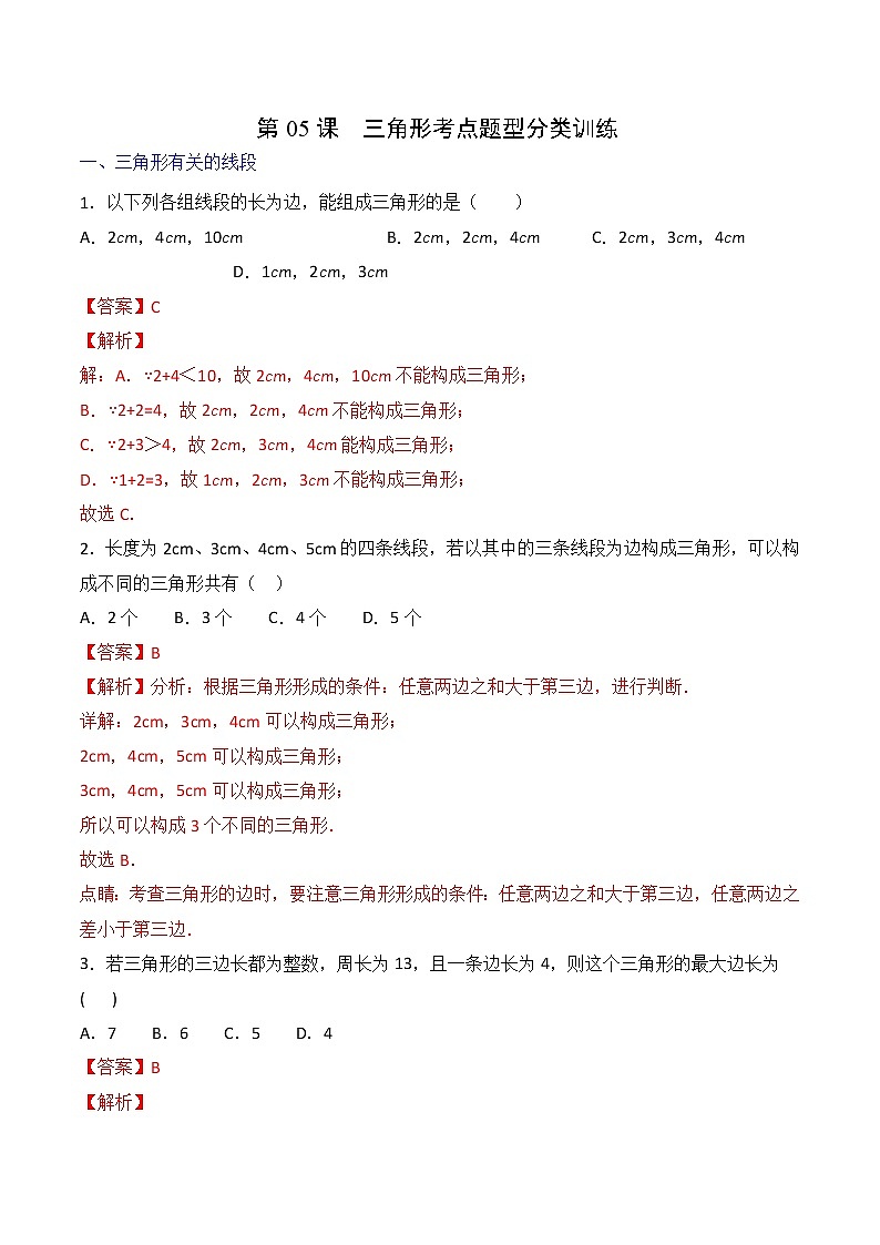 第05课  三角形考点题型分类训练（教师版）-【帮课堂】2021-2022学年八年级数学上册同步精品讲义（人教版）第1页
