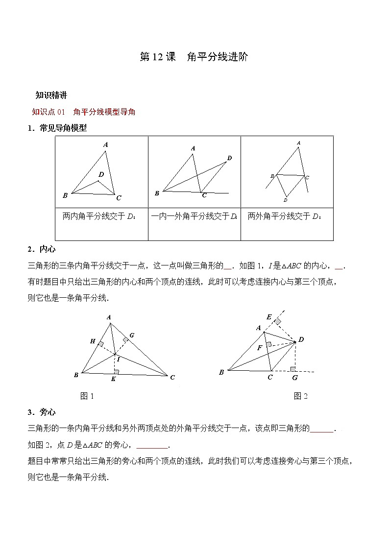 第12课  角平分线进阶（学生版）第1页