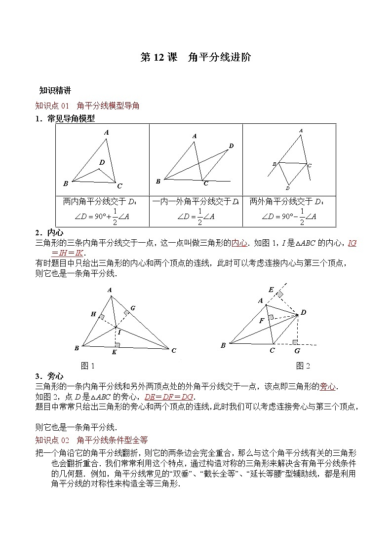 第12课  角平分线进阶（教师版）第1页