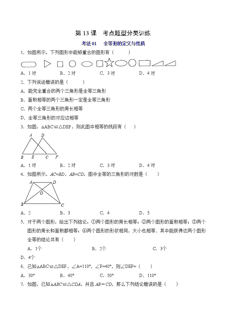 第13课  考点题型分类训练-八年级数学上册同步精讲精练（人教版）01