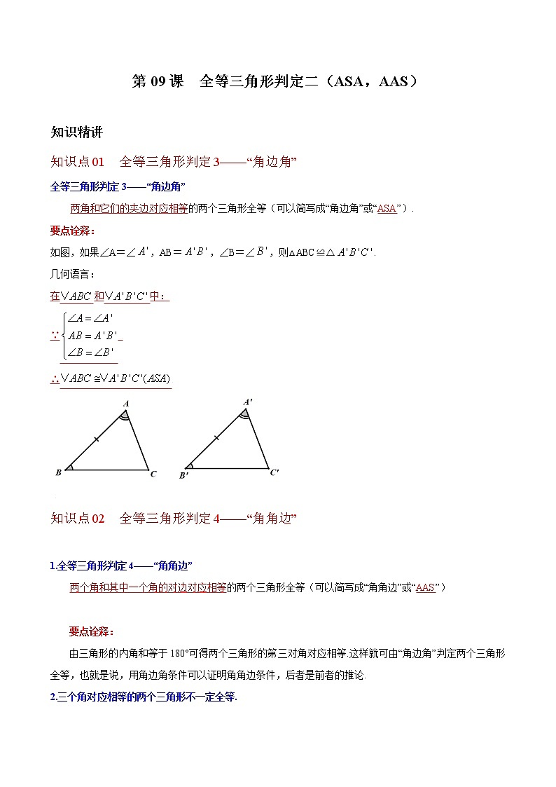 第09课  全等三角形判定二（ASA，AAS）-八年级数学上册同步精讲精练（人教版）01