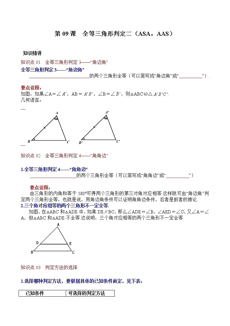 第09课  全等三角形判定二（ASA，AAS）-八年级数学上册同步精讲精练（人教版）01