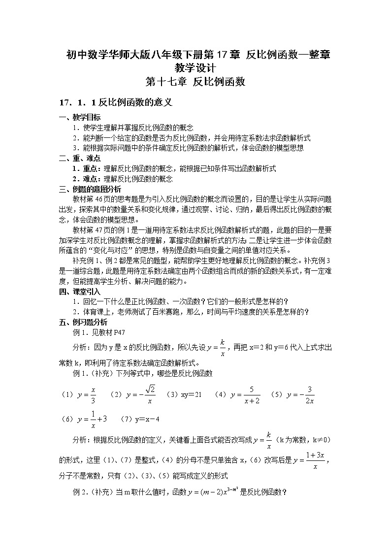 初中数学华师大版八年级下册第17章 反比例函数--整章教学设计01