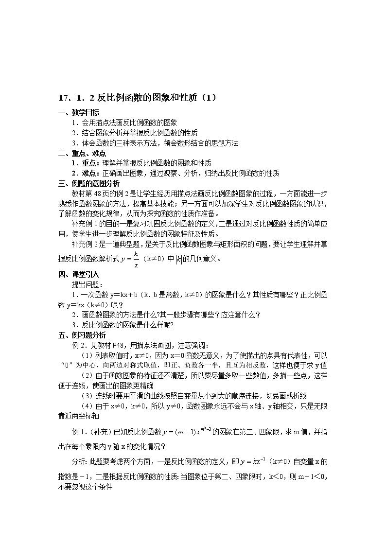 初中数学华师大版八年级下册第17章 反比例函数--整章教学设计03