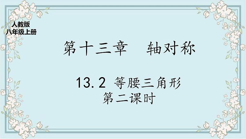 人教版八上 13.3.1 等腰三角形第二课时课件+教案+练习01