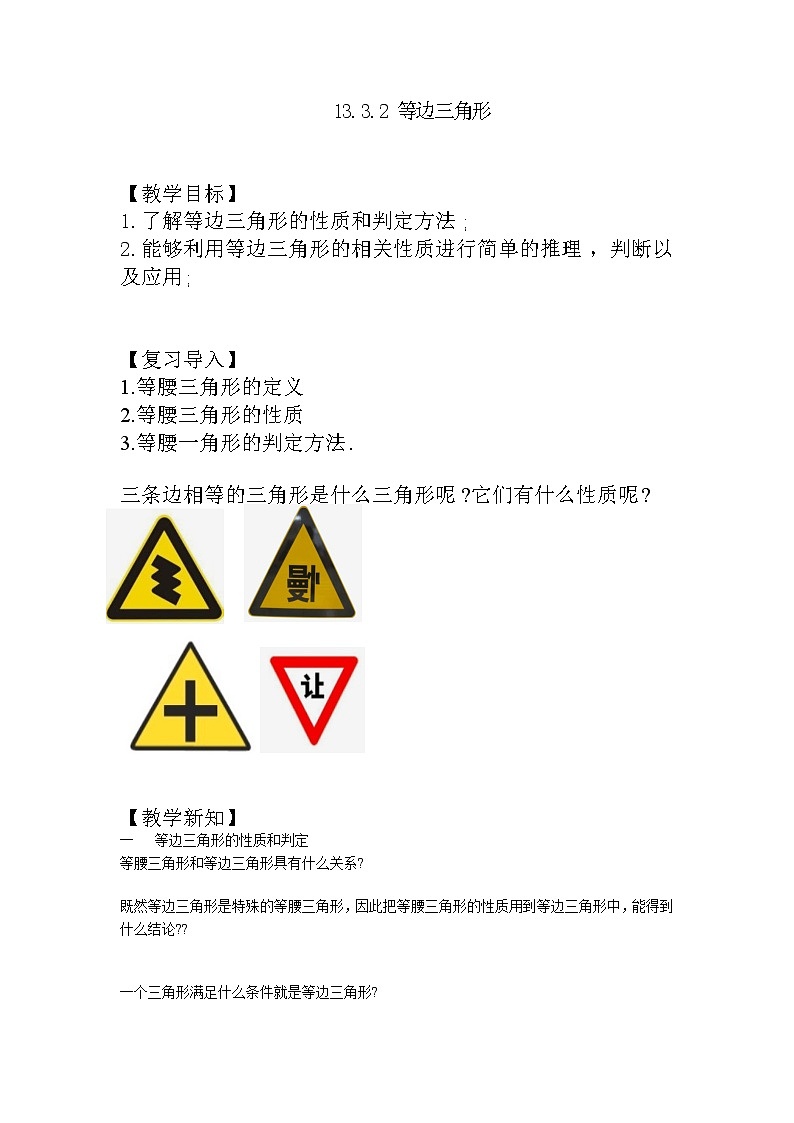 人教版八上 13.3.2 等边三角形教案第1页