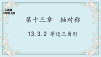 初中数学人教版八年级上册13.3.2 等边三角形精品课件ppt