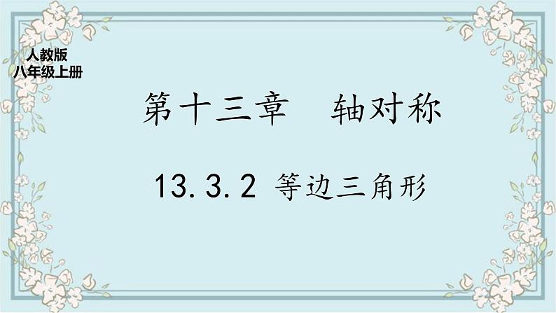 人教版八上 13.3.2 等边三角形课件第1页