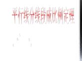 25.2 平行線分線段成比例 冀教版九年級數(shù)學(xué)上冊教學(xué)課件