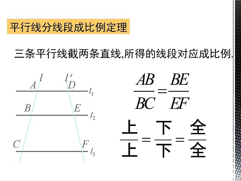 25.2 平行线分线段成比例 冀教版九年级数学上册教学课件05