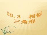 25.3 相似三角形 冀教版九年級數(shù)學上冊教學課件
