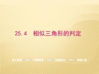 初中数学冀教版九年级上册第25章 图形的相似25.4 相似三角形的判定教学课件ppt