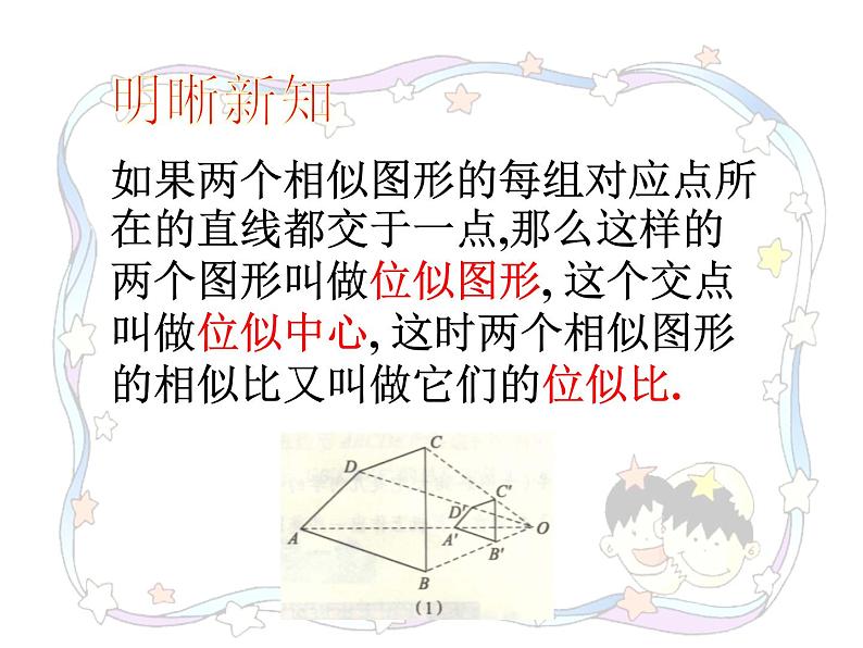 25.7 相似多边形和图形的位似 冀教版九年级数学上册教学课件03