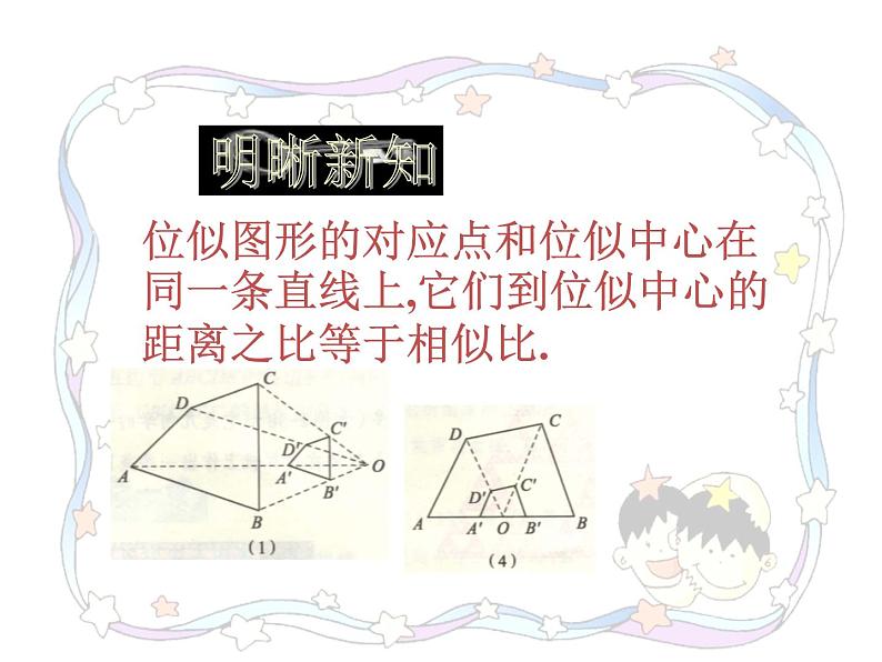 25.7 相似多边形和图形的位似 冀教版九年级数学上册教学课件05