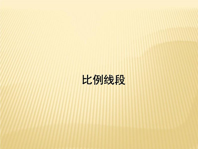 25.1 比例线段 冀教版九年级数学上册课件01