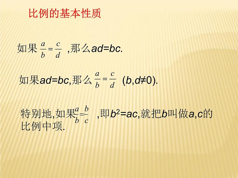 25.1 比例线段 冀教版九年级数学上册课件07