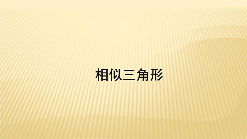 25.3 相似三角形 冀教版九年级数学上册同步课件01