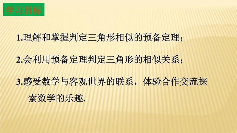 25.3 相似三角形 冀教版九年级数学上册同步课件02