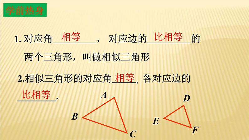 25.3 相似三角形 冀教版九年级数学上册同步课件03