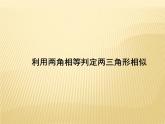 25.4  相似三角形的判定 第1課時(shí)  利用兩角相等判定兩三角形形似 冀教版九年級數(shù)學(xué)上冊課件