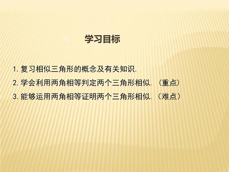 25.4  相似三角形的判定 第1课时  利用两角相等判定两三角形形似 冀教版九年级数学上册课件02